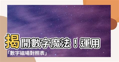 號碼磁場|【數字磁場對照表】揭開數字魔法！運用「數字磁場對。